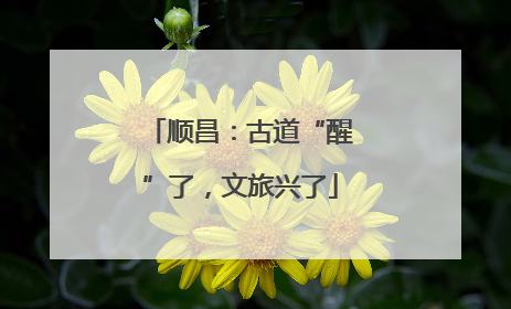 顺昌：古道“醒”了，文旅兴了