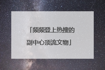 频频登上热搜的副中心顶流文物