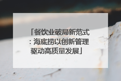 餐饮业破局新范式：海底捞以创新管理驱动高质量发展