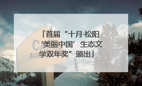 首届“十月·松阳‘美丽中国’生态文学双年奖”颁出
