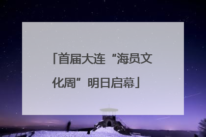 首届大连“海员文化周”明日启幕