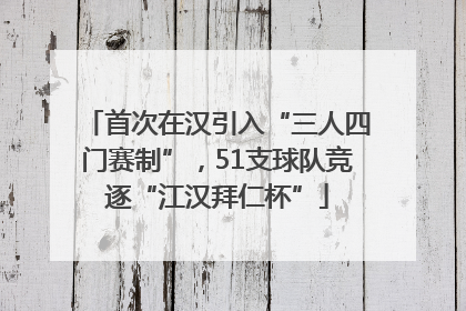 首次在汉引入“三人四门赛制”，51支球队竞逐“江汉拜仁杯”