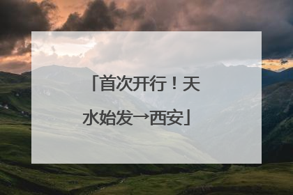 首次开行！天水始发→西安