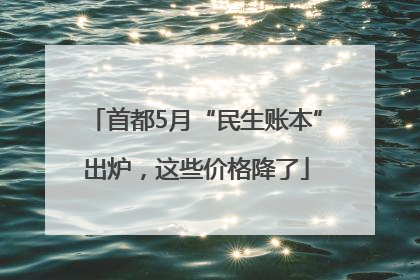 首都5月“民生账本”出炉，这些价格降了