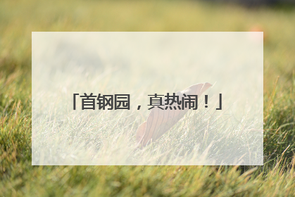 首钢园，真热闹！