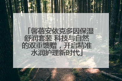 馨蓓安依克多因保湿舒润套装 科技与自然的双重馈赠，开启精准水润护理新时代