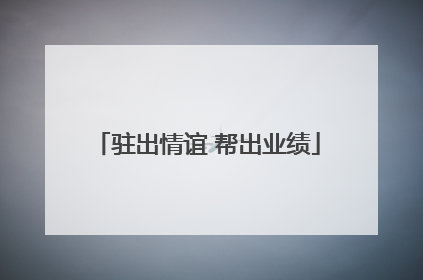 驻出情谊 帮出业绩