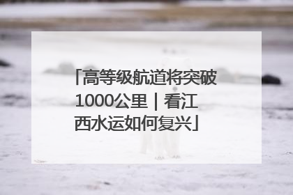 高等级航道将突破1000公里｜看江西水运如何复兴