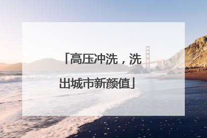 高压冲洗，洗出城市新颜值