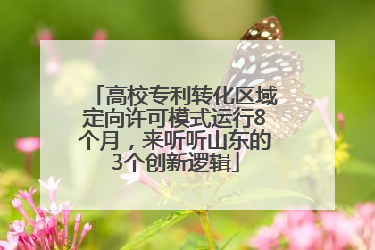 高校专利转化区域定向许可模式运行8个月，来听听山东的3个创新逻辑