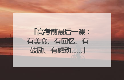 高考前最后一课：有美食、有回忆、有鼓励、有感动……
