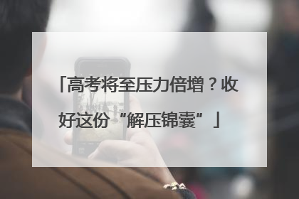 高考将至压力倍增？收好这份“解压锦囊”