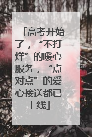 高考开始了，“不打烊”的暖心服务，“点对点”的爱心接送都已上线