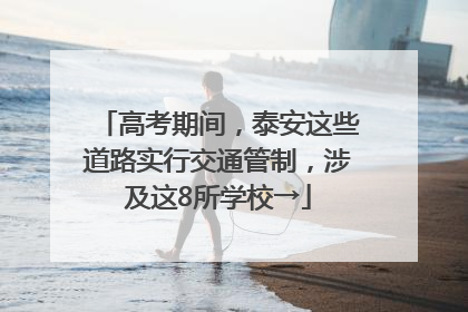 高考期间，泰安这些道路实行交通管制，涉及这8所学校→