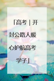 高考｜开封公路人暖心护航高考学子
