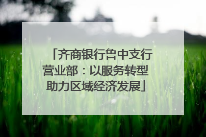 齐商银行鲁中支行营业部：以服务转型助力区域经济发展