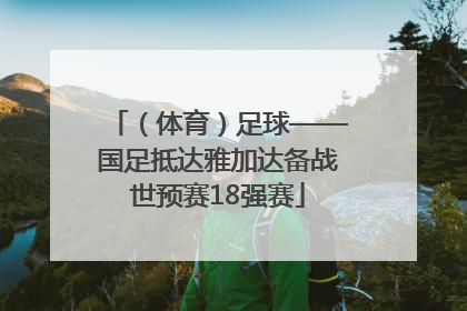（体育）足球——国足抵达雅加达备战世预赛18强赛