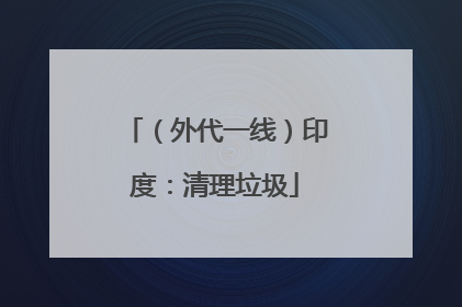 （外代一线）印度：清理垃圾