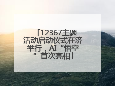 12367主题活动启动仪式在济举行，AI“悟空”首次亮相
