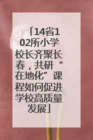 14省102所小学校长齐聚长春，共研“在地化”课程如何促进学校高质量发展