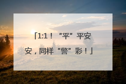 1:1！“平”平安安，同样“警”彩！