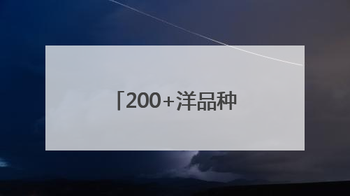 200+洋品种扎根密云，13款常年霸屏京津冀