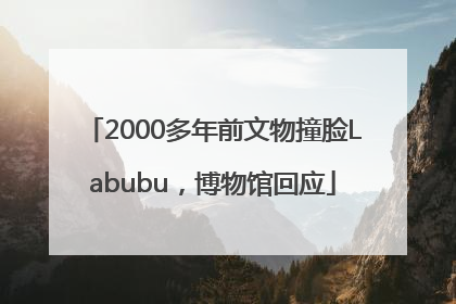 2000多年前文物撞脸Labubu，博物馆回应