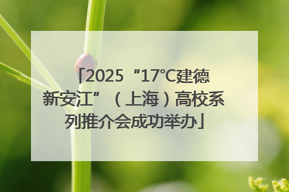 2025“17℃建德新安江”（上海）高校系列推介会成功举办