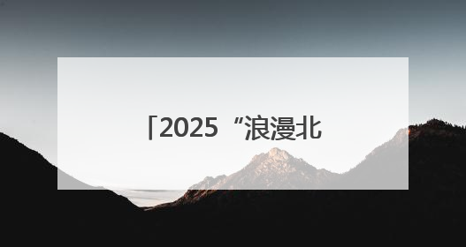 2025“浪漫北部湾 潮派嘉年华”欢乐周在钦州开幕