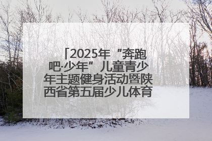 2025年“奔跑吧·少年”儿童青少年主题健身活动暨陕西省第五届少儿体育嘉年华活动启动