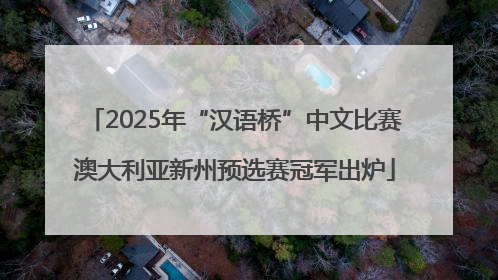2025年“汉语桥”中文比赛澳大利亚新州预选赛冠军出炉