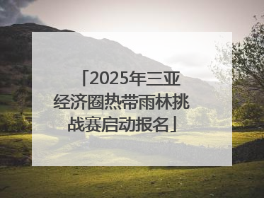 2025年三亚经济圈热带雨林挑战赛启动报名
