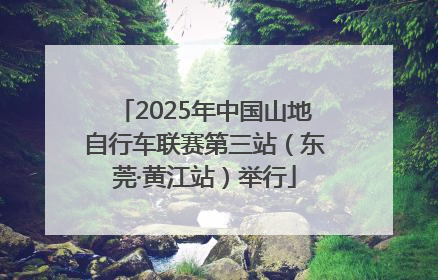 2025年中国山地自行车联赛第三站（东莞·黄江站）举行