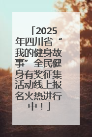 2025年四川省“我的健身故事”全民健身有奖征集活动线上报名火热进行中！