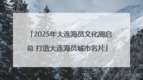 2025年大连海员文化周启幕 打造大连海员城市名片