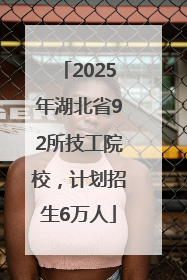 2025年湖北省92所技工院校，计划招生6万人