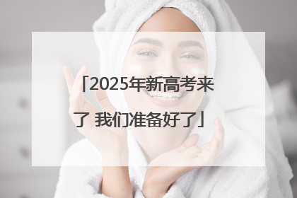 2025年新高考来了 我们准备好了