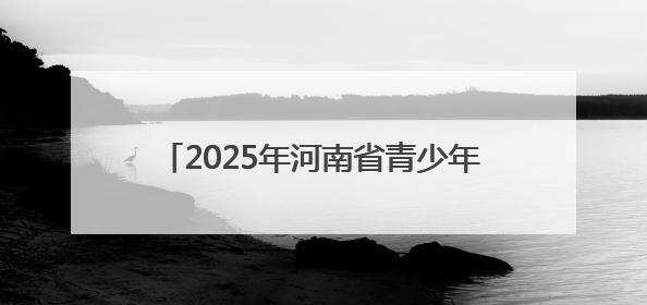 2025年河南省青少年公路自行车冠军赛开赛