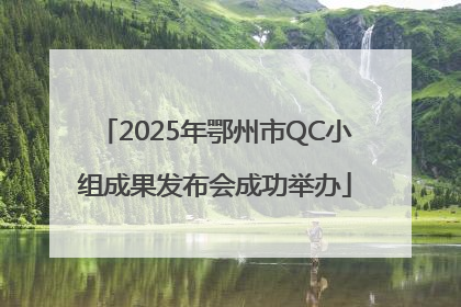 2025年鄂州市QC小组成果发布会成功举办