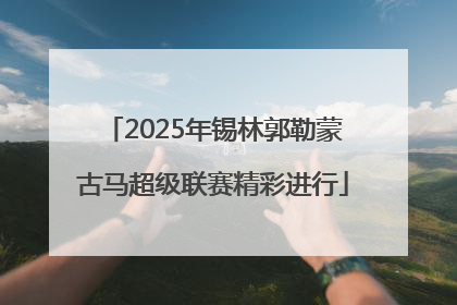 2025年锡林郭勒蒙古马超级联赛精彩进行