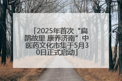 2025年首次“扁鹊故里 康养济南”中医药文化市集于5月30日正式启动