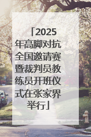 2025年高脚对抗全国邀请赛暨裁判员教练员开班仪式在张家界举行
