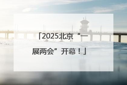 2025北京“一展两会”开幕！