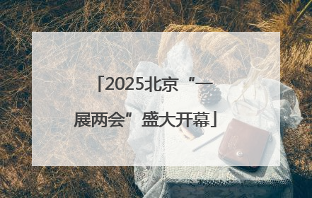 2025北京“一展两会”盛大开幕