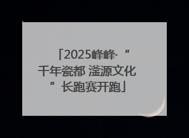 2025峰峰·“千年瓷都 滏源文化”长跑赛开跑
