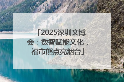 2025深圳文博会：数智赋能文化，福市熊点亮烟台