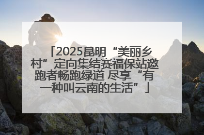2025昆明“美丽乡村”定向集结赛福保站邀跑者畅跑绿道 尽享“有一种叫云南的生活”