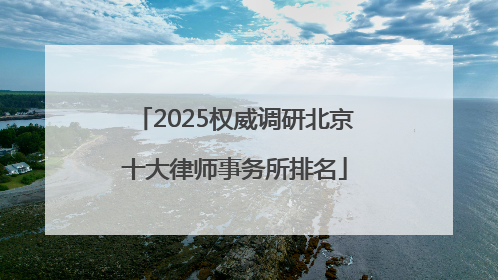 2025权威调研北京十大律师事务所排名