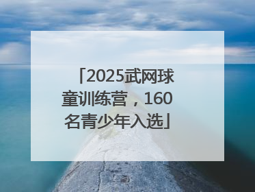 2025武网球童训练营，160名青少年入选