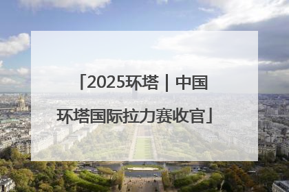 2025环塔｜中国环塔国际拉力赛收官